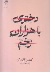 دختری با هزاران زخم